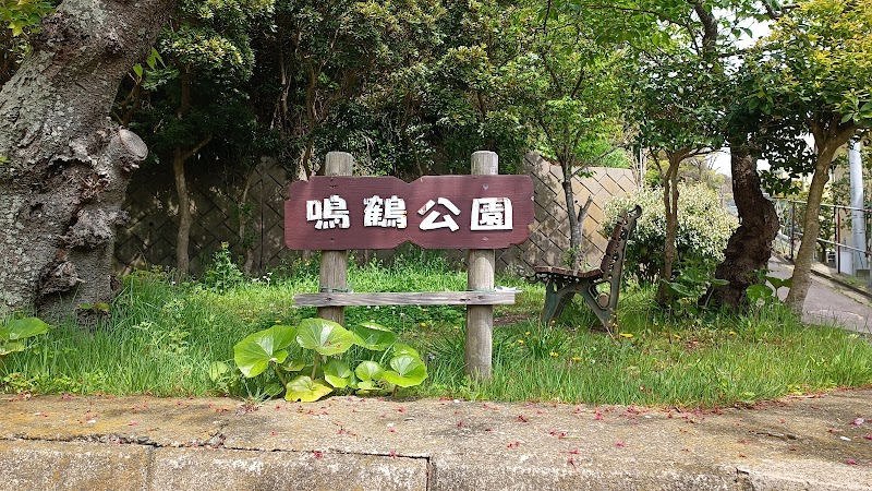 鳴鶴公園