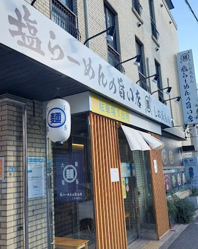 大阪塩系 しおゑもん 豊中店