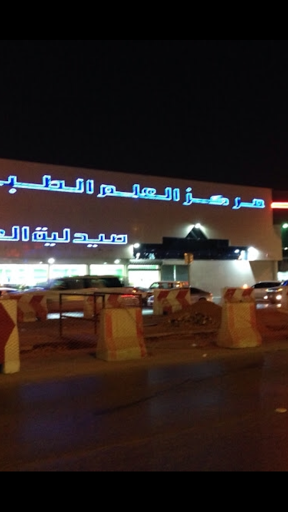 مركز العلم الطبي في الرياض 5