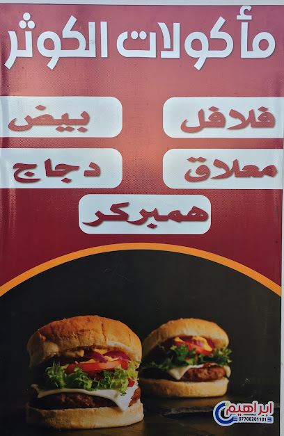 Al Kawthar Restaurant - 95R2+26J، Unnamed Road, Mosul, Iraq