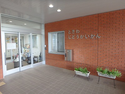 札幌市常盤児童会館