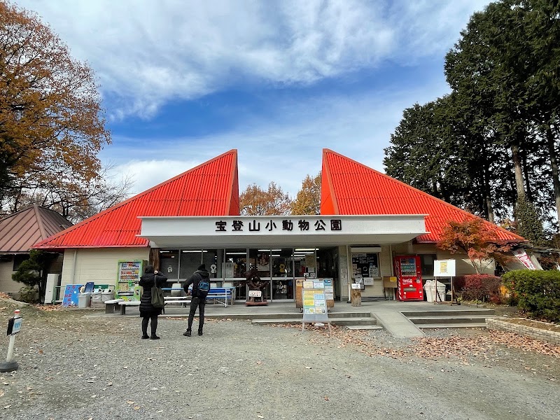 宝登山小動物公園