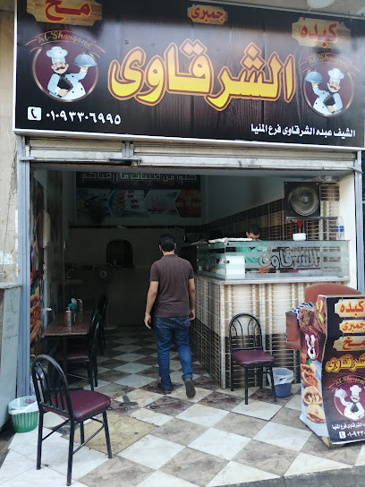 مطعم الشرقاوي كبده ومخ
