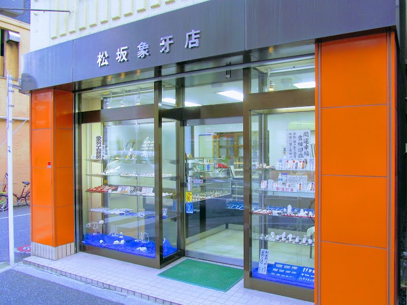 松坂象牙店