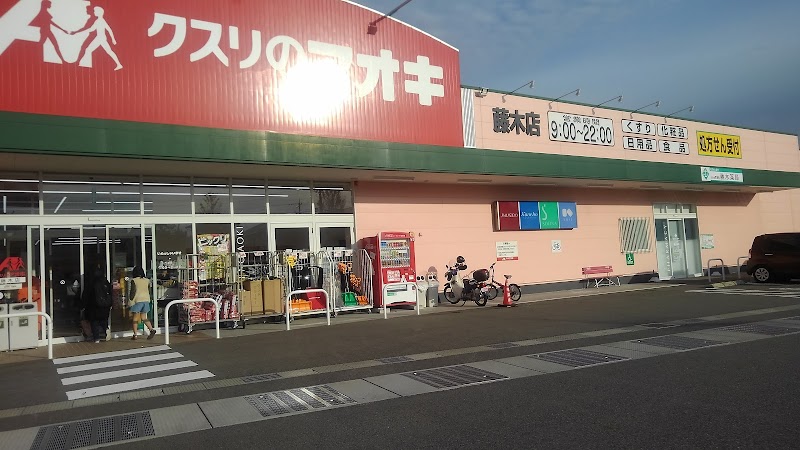 クスリのアオキ 藤木店