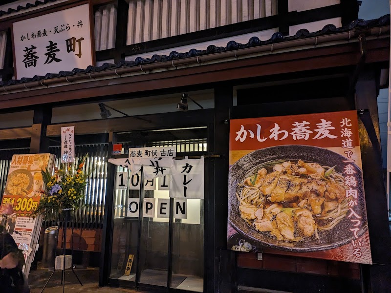 蕎麦町伏古店