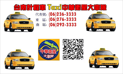 台南計程車 Taxi中華衛星大車隊 | 商務接送 | 機場接送 | 旅遊包車服務 | 多元化計程車