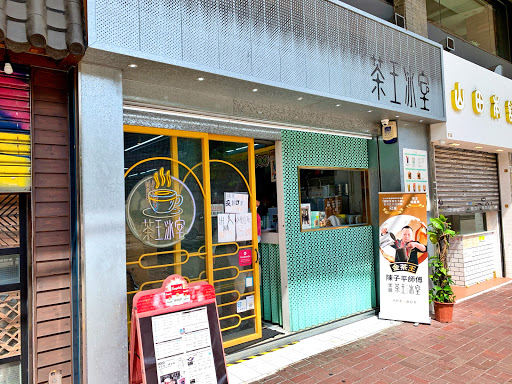 茶王冰室 (旺角店)
