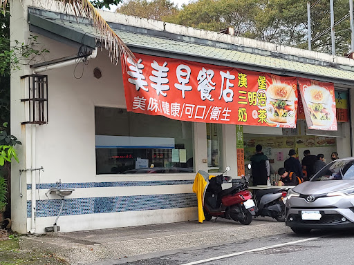 美美複合式早餐店 的照片