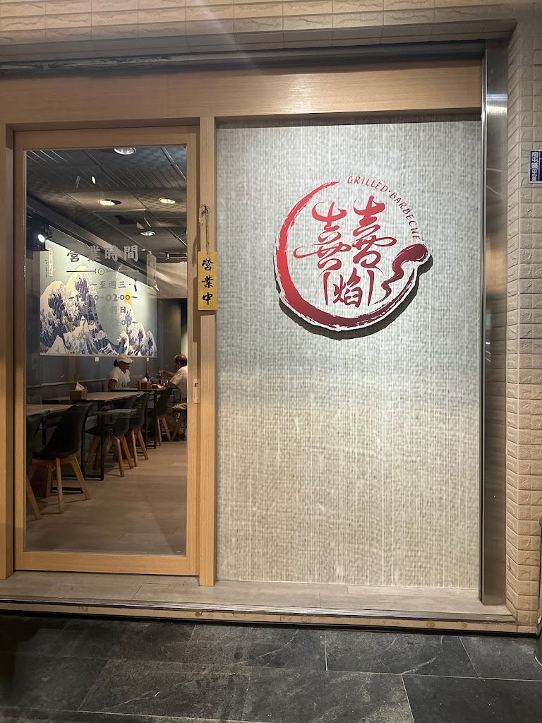 囍焰炭火串燒き 的照片