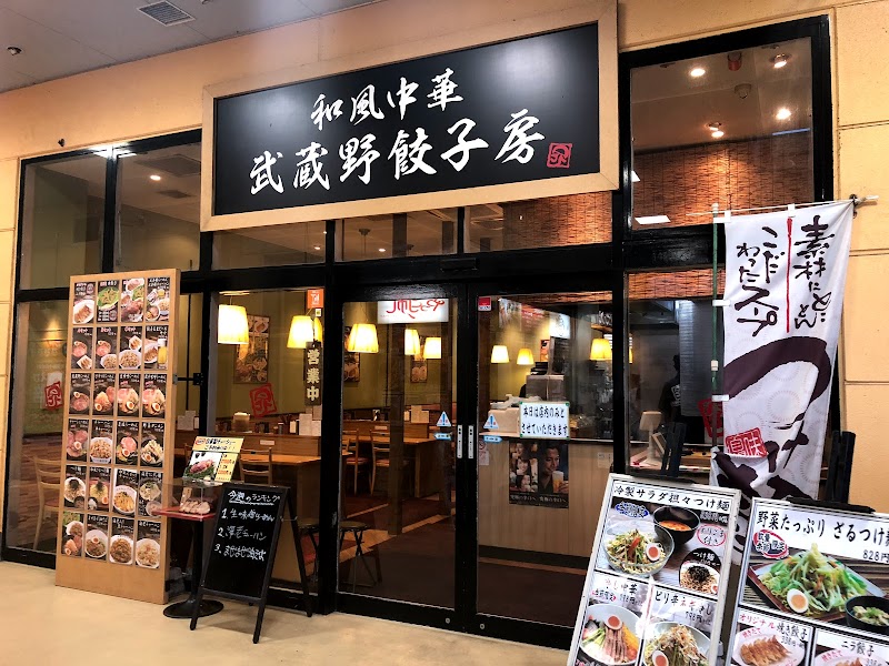 武蔵野餃子房 ぐりーんうぉーく多摩店