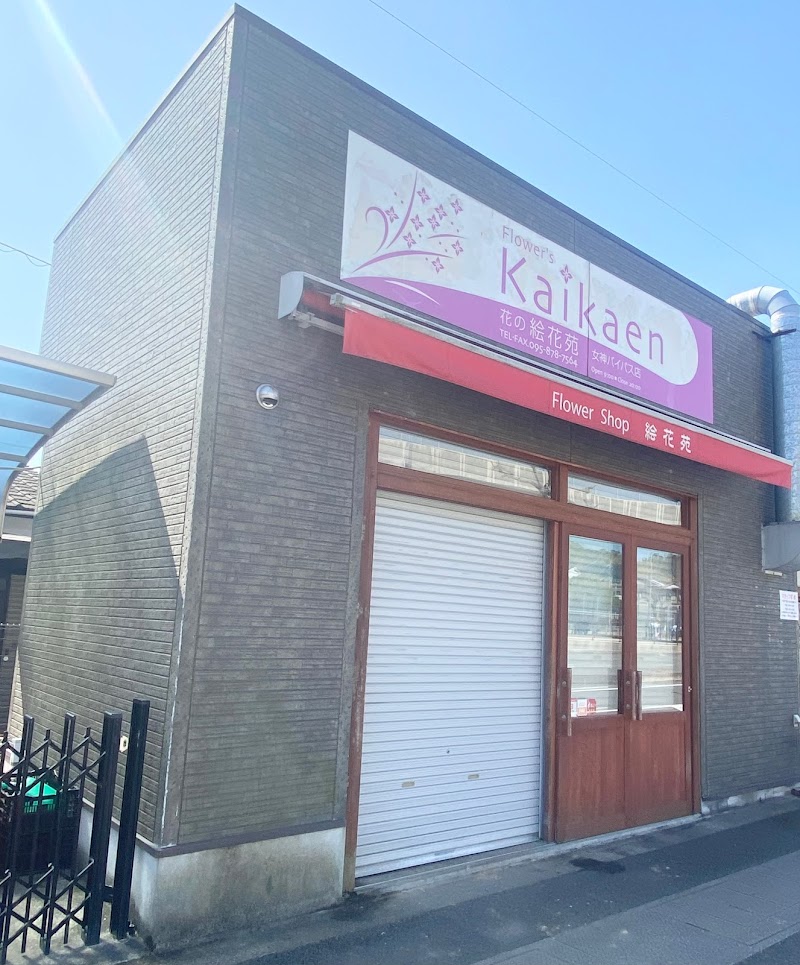 絵花苑 女神バイパス店