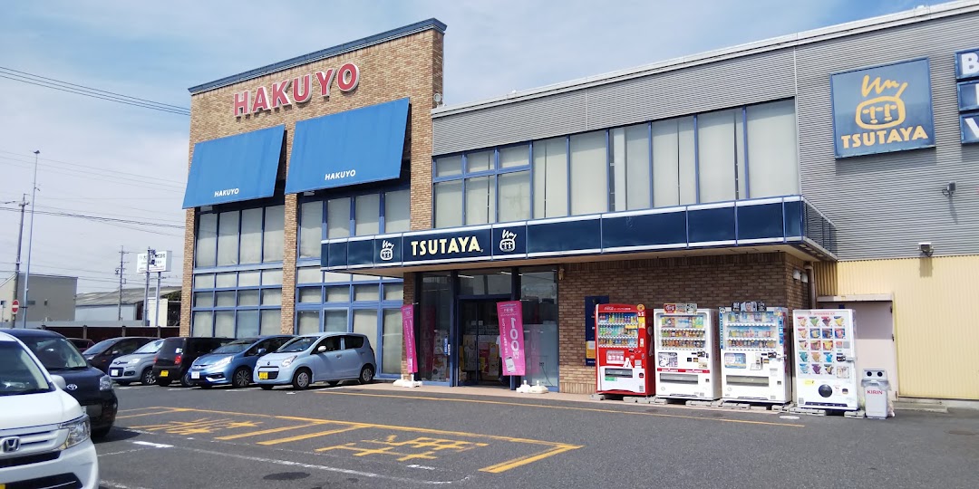 TSUTAYA いまじん白揚桑名店