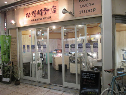 松野時計店