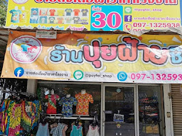 ร้านปุยฝ้าย