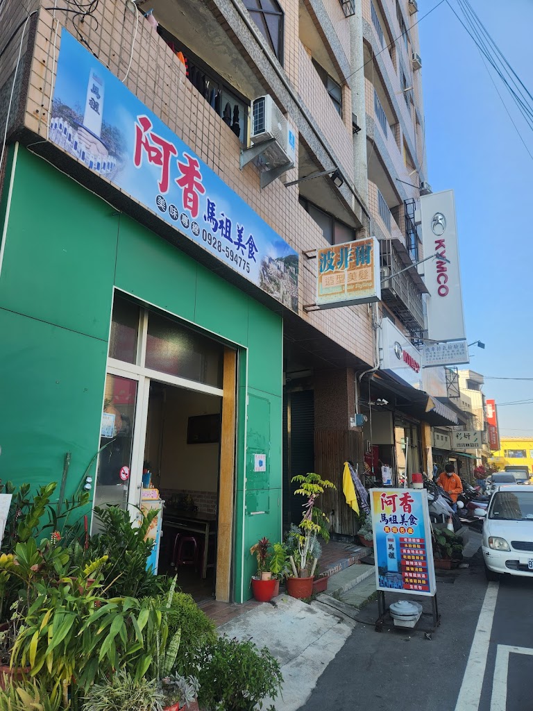 阿香馬祖美食 的照片
