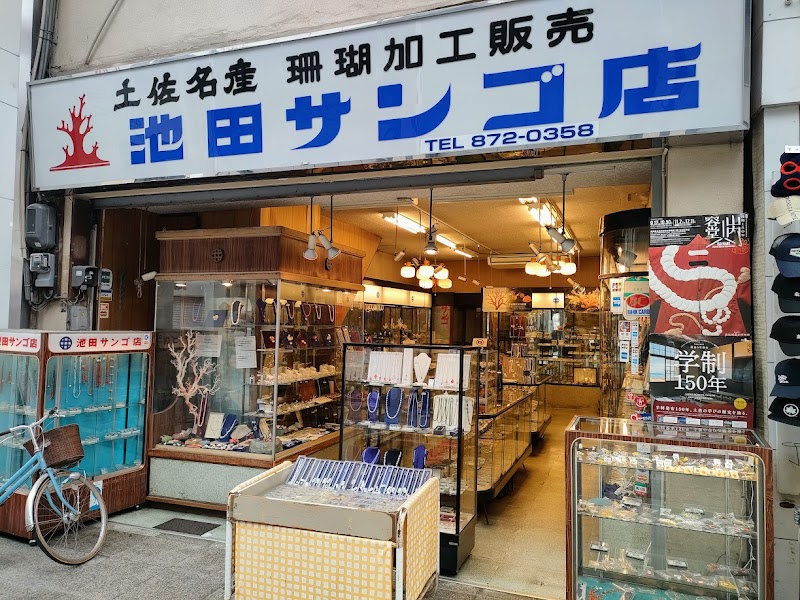 池田サンゴ店