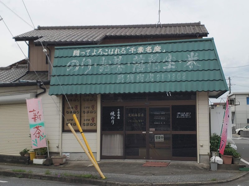 黒須海苔店
