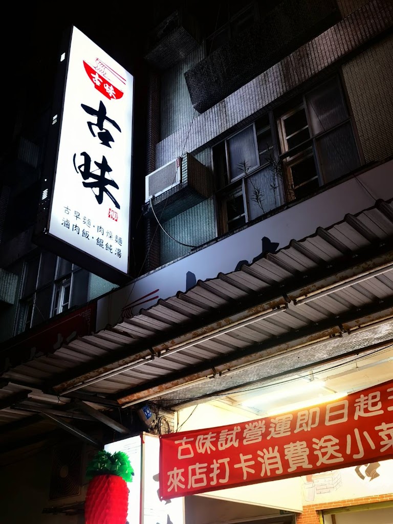 古味小吃店 的照片