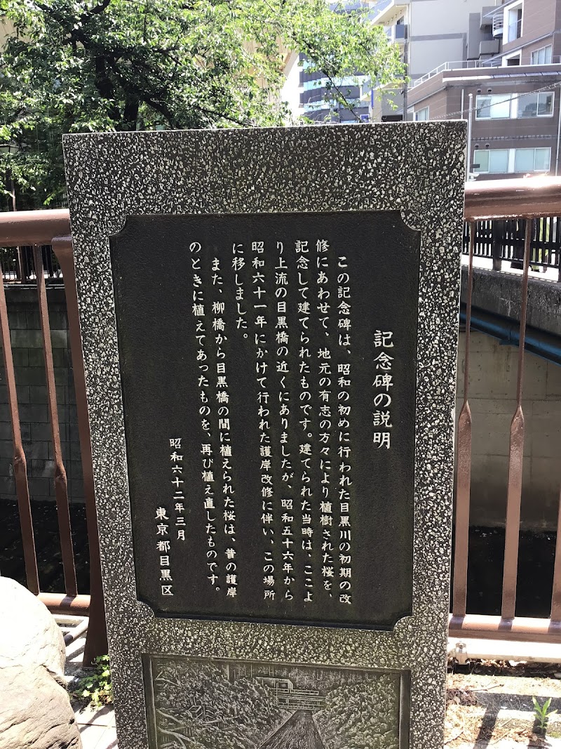 櫻樹記念碑