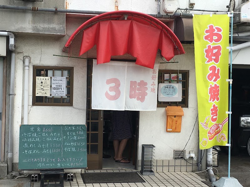 お好み焼き３時の店