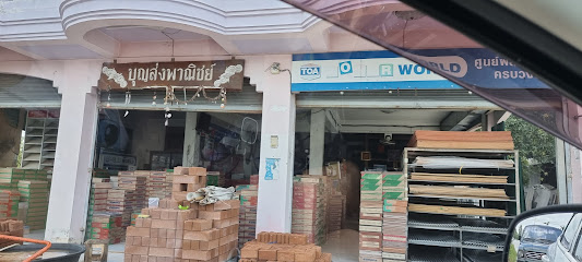 ร้านบุญส่งพานิชย์