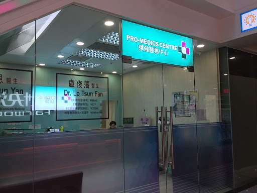 領健醫務中心 (石門) Pro-Medics Centre (Shek Mun)