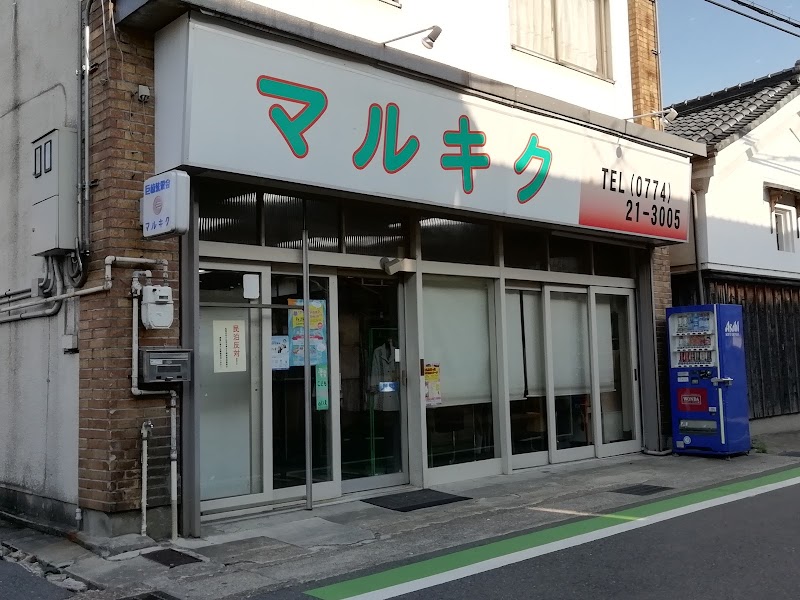 マルキク久保田百貨店