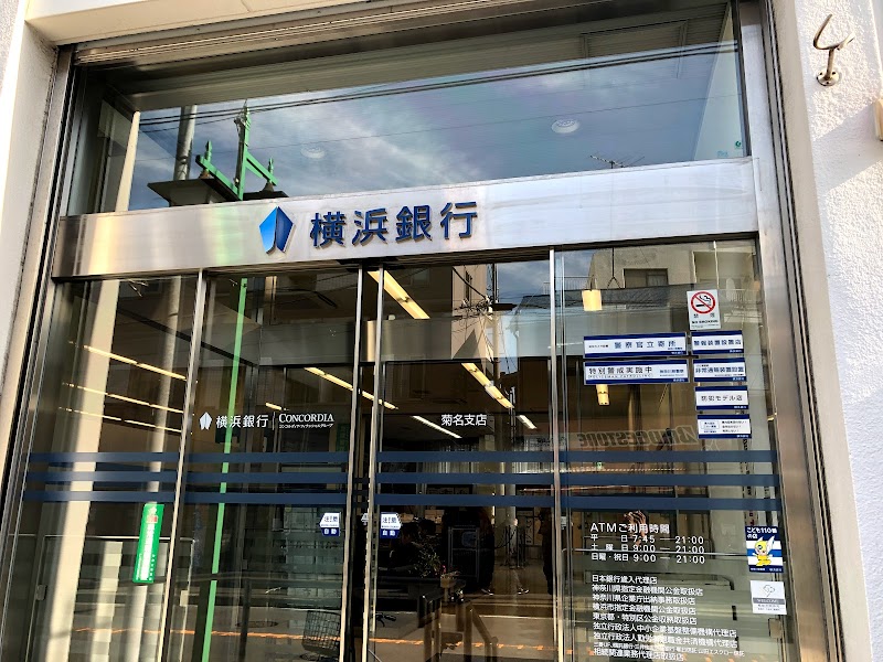 横浜銀行 菊名支店