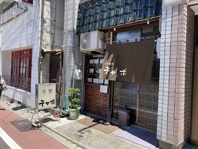 チャボ食堂