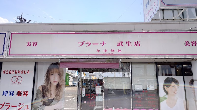 美容プラーナ 武生店