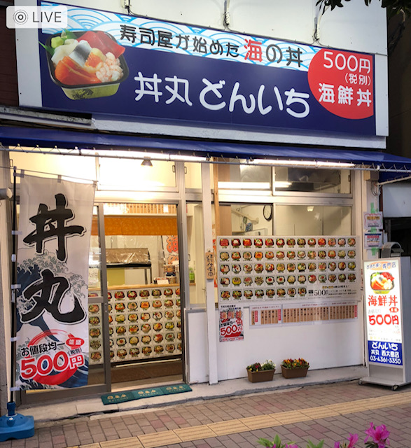 丼丸 どんいち 西大島店