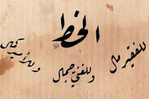 بيت الفن لادوات الخط العربي image