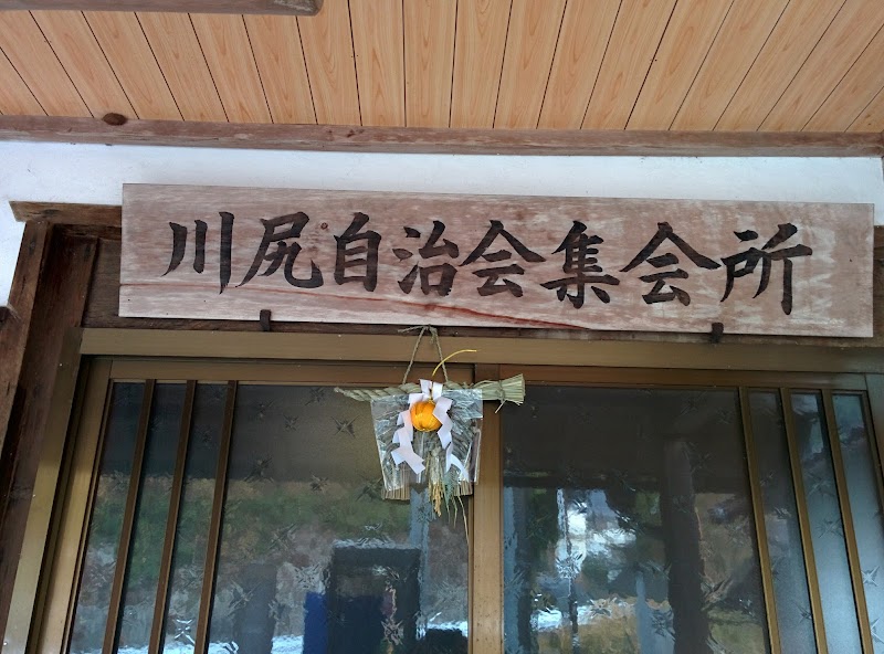 川尻自治会集会所