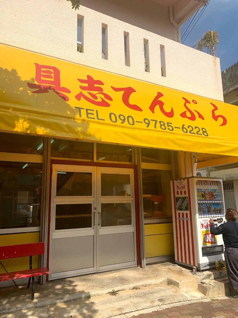 具志てんぷら専門店