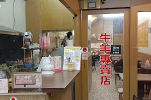 黃天津溫體牛羊肉炒麵店 image