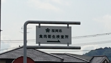 福岡県食肉衛生検査所