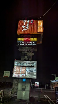 焼肉道場ローヤル 養老本店