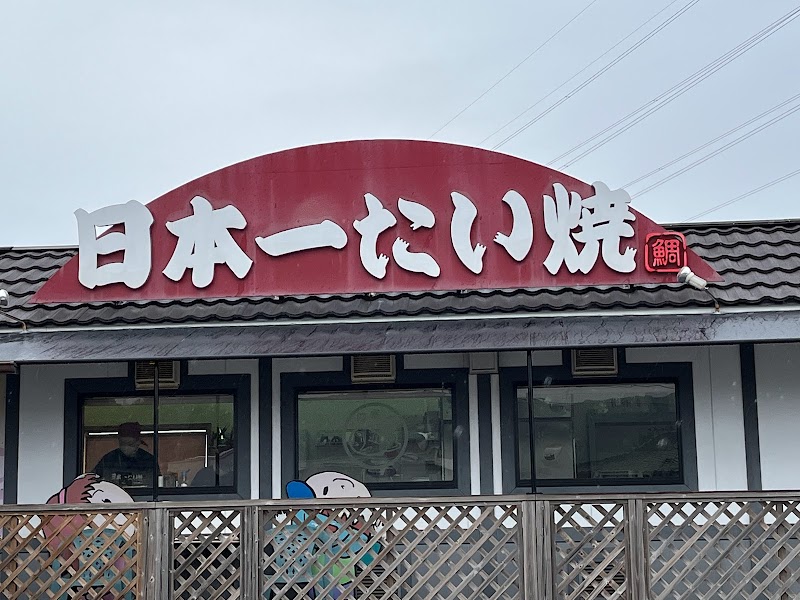 日本一たい焼 福岡大牟田橘店