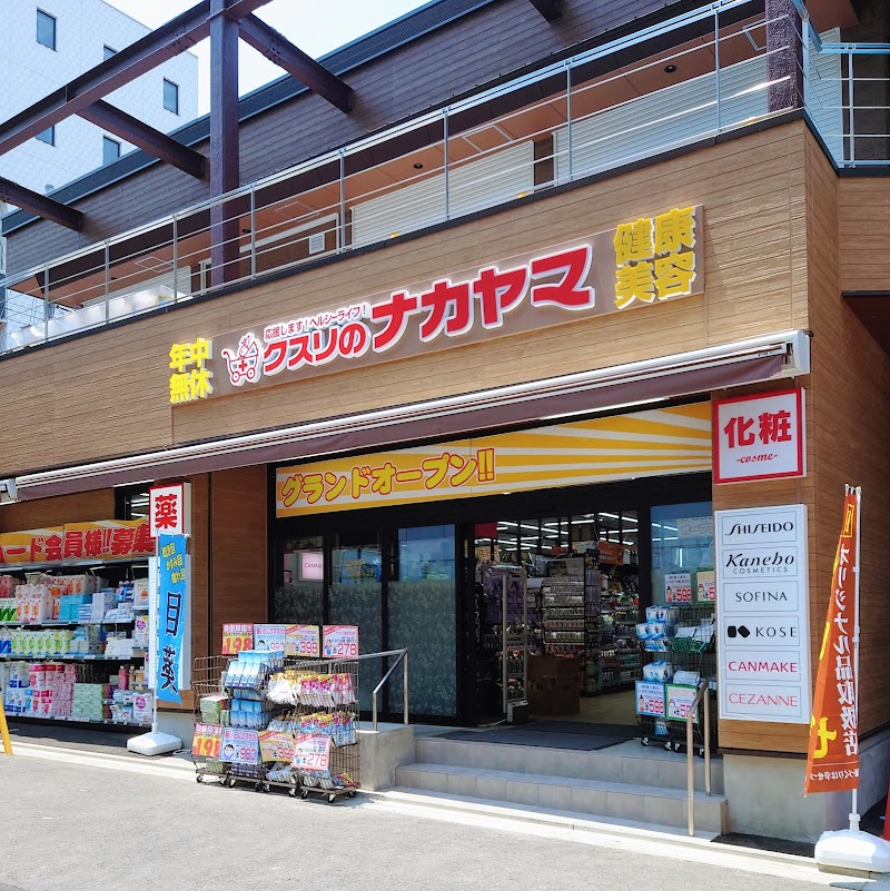 クスリのナカヤマ 登戸駅西店