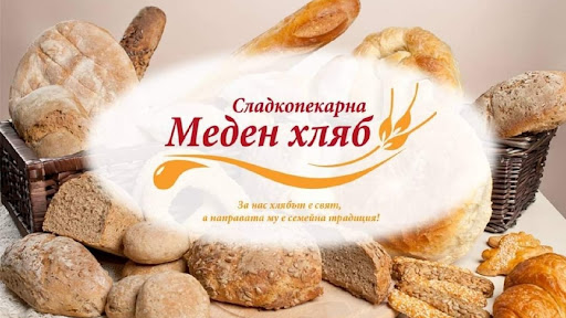 Сладкопекарна Меден хляб