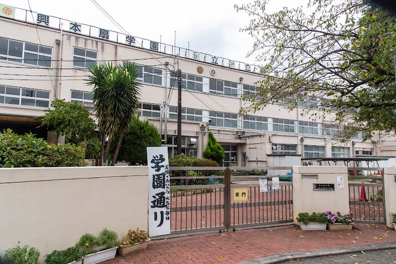 興本扇学園(東校舎) 足立区立興本小学校