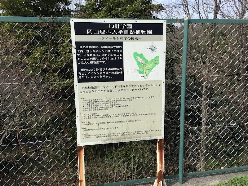 岡山理科大学自然フィールドワークセンター