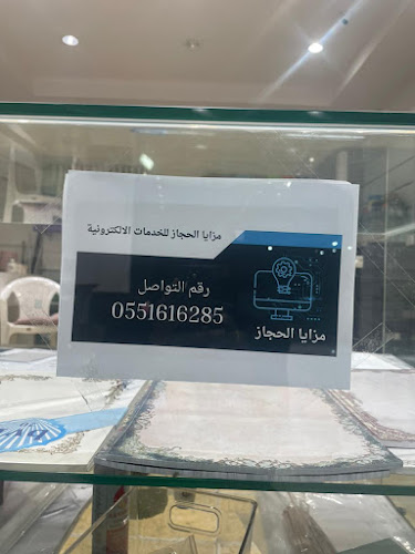 مزايا الحجاز للنسخ و التصوير - مكة
