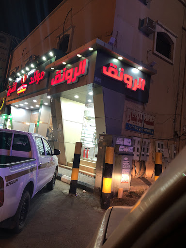 الرونق للخياطه 