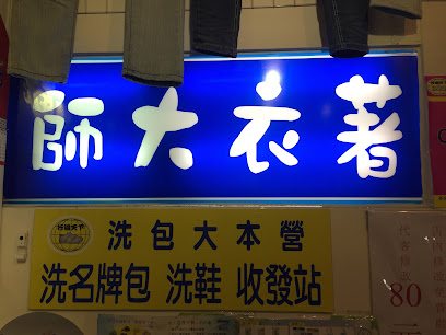 行遍天下洗包大本营师大店