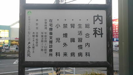 戸谷医院