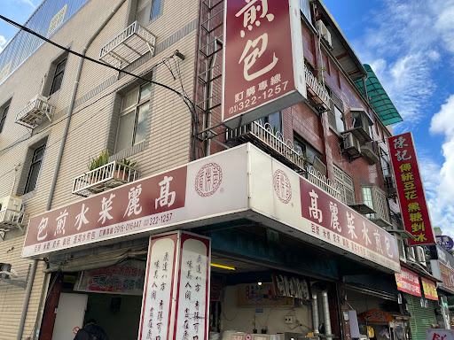 廣味香高麗菜水煎包