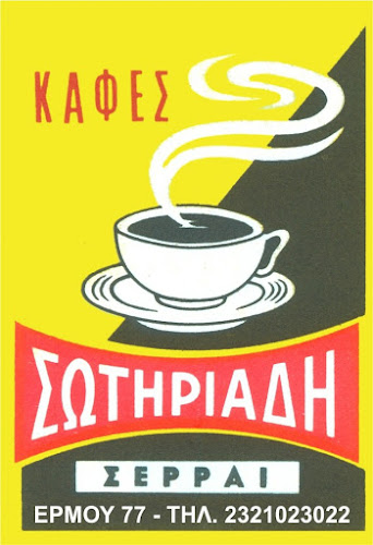 Καφεκοπτείο Σωτηριάδη - Καφετέρια