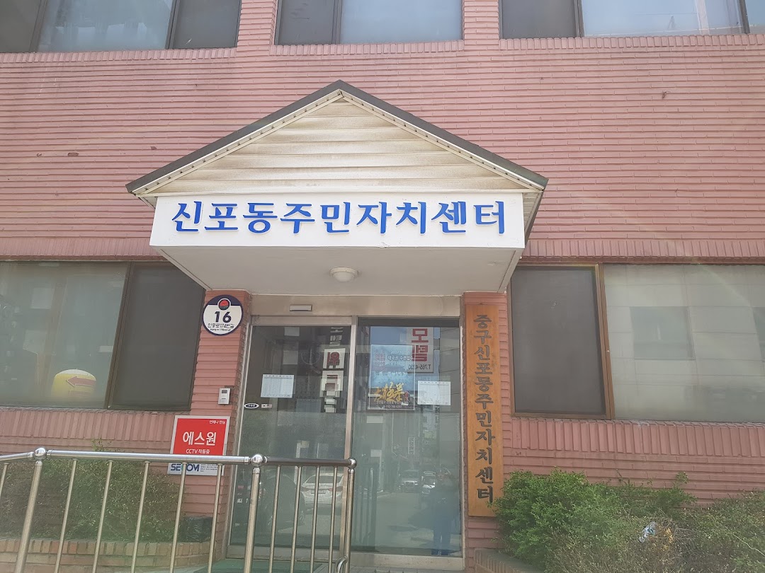 신포동주민자치센터